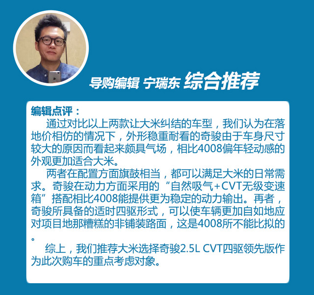 務(wù)實(shí)？顏值？奇駿對(duì)比4008