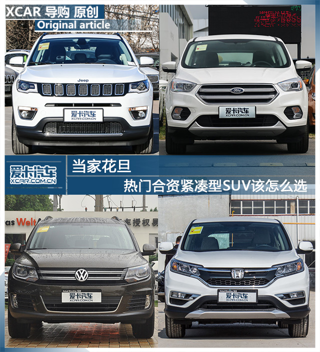 熱門合資緊湊型SUV該怎么選