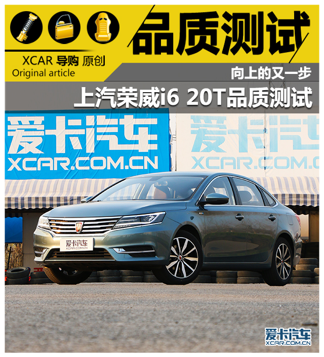 向上的又一步 上汽榮威i6 20T品質測試