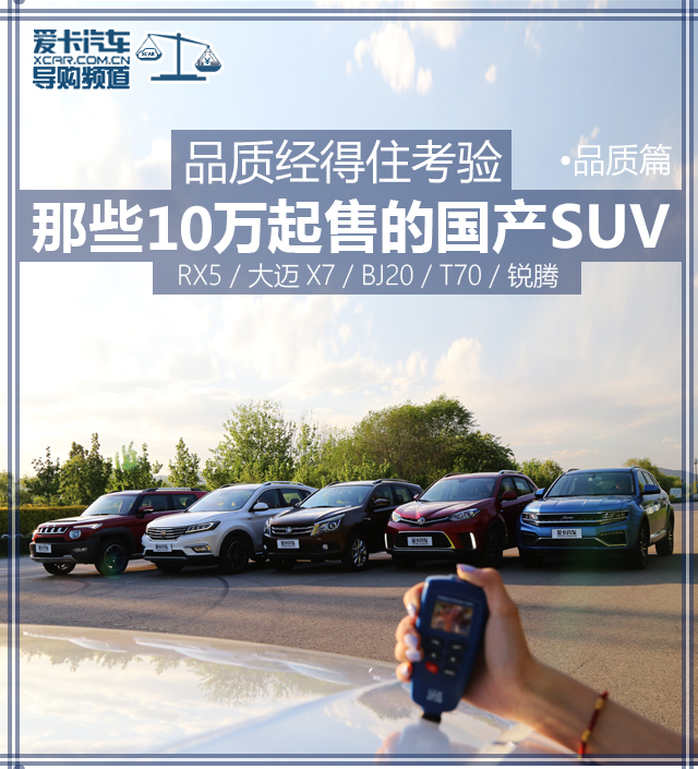 品質(zhì)經(jīng)得住考驗 那些10萬起售的國產(chǎn)SUV