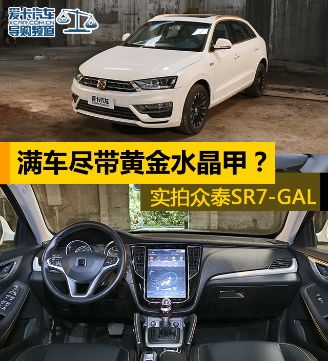 實拍眾泰SR7－GAL