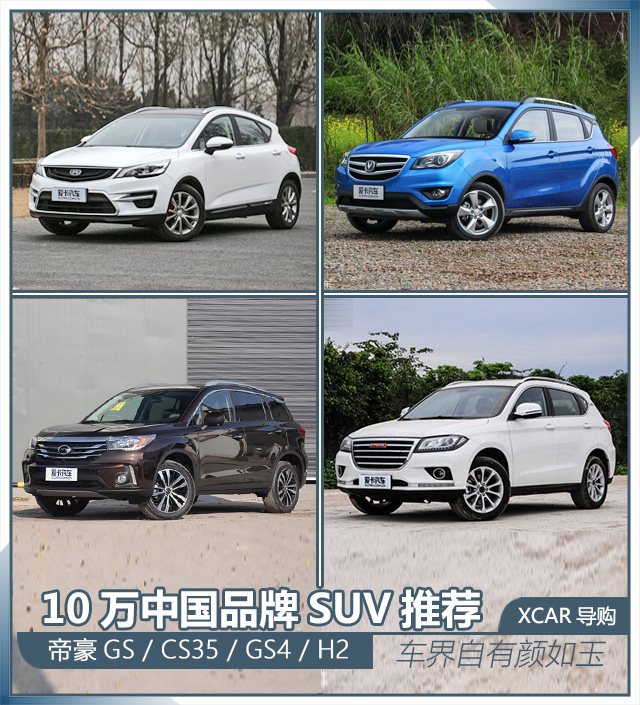 10万中国品牌SUV推荐