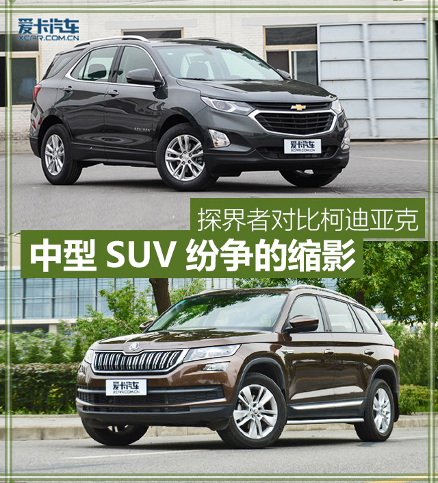 中型SUV紛爭的縮影 探界者對比柯迪亞克