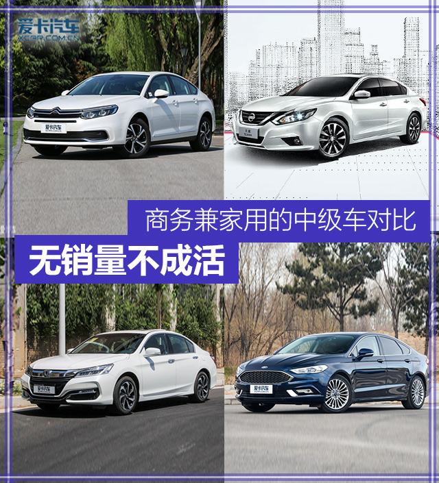 无销量不成活 商务兼家用的中型车对比