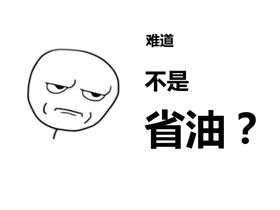 到底该不该加钱买混动？