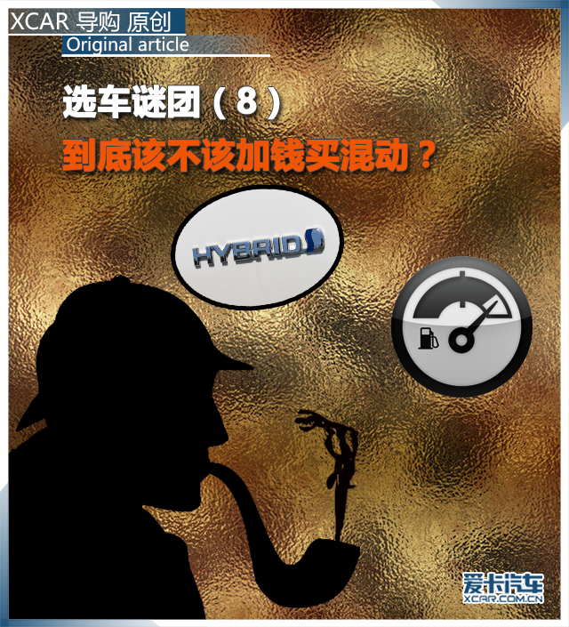 到底该不该加钱买混动？