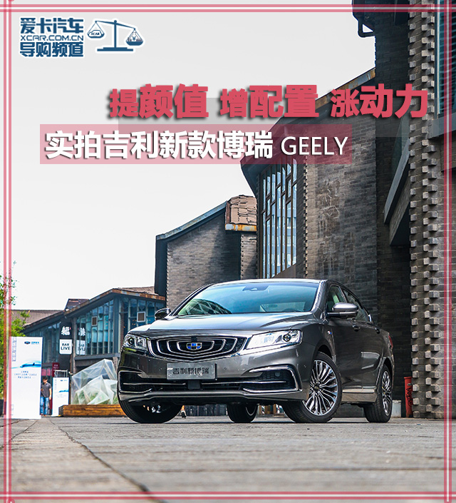 實拍吉利新款博瑞