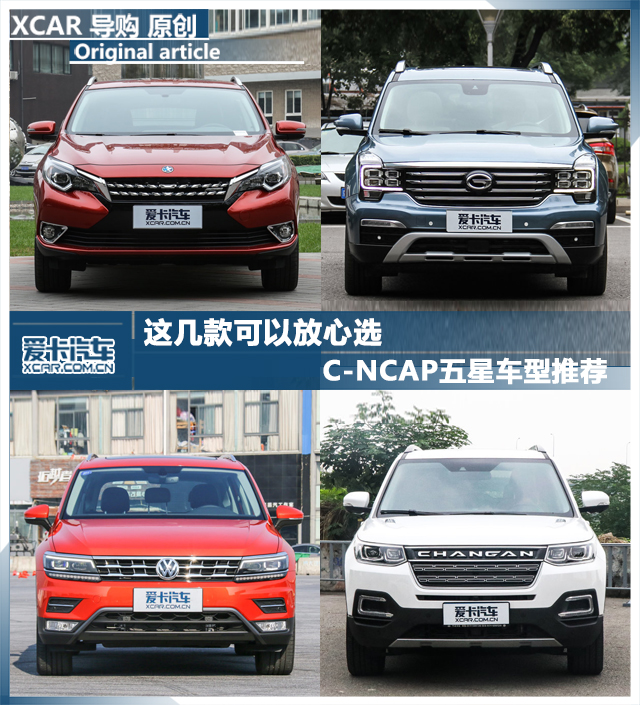 四款C-NCAP五星級車型推薦