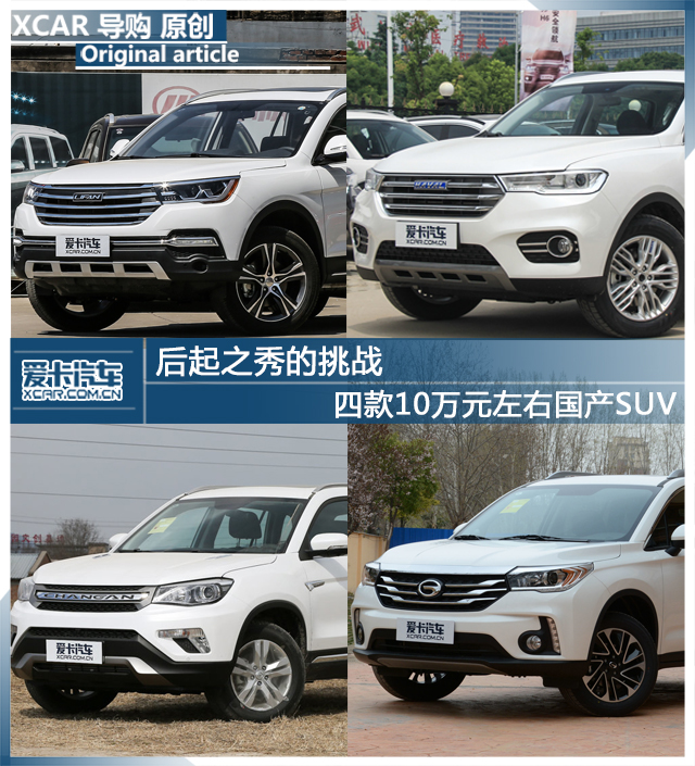 四款10万元左右国产SUV