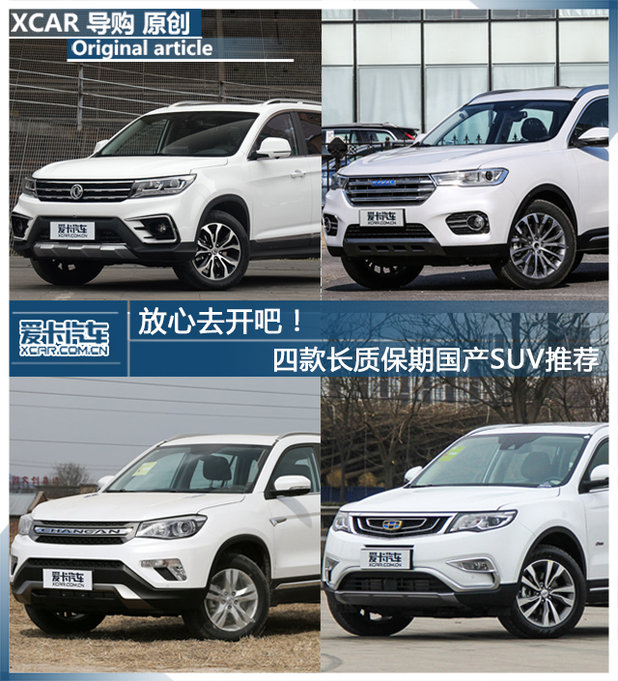 四款長質保期國產SUV推薦