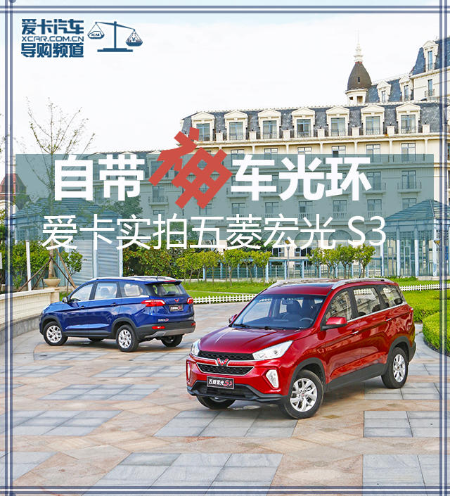 愛卡實(shí)拍五菱宏光S3