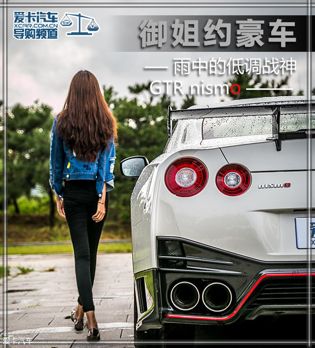 御姐约豪车 雨中的低调战神gtr nismo