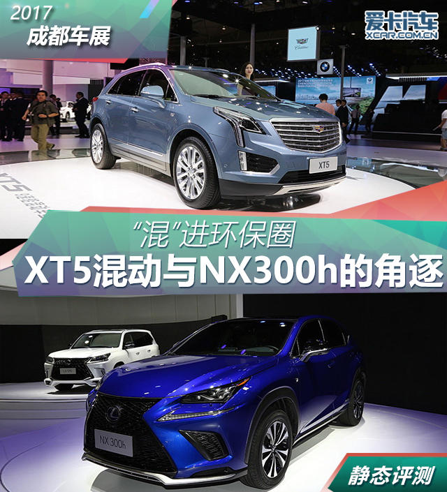 XT5混動與NX300h的角逐