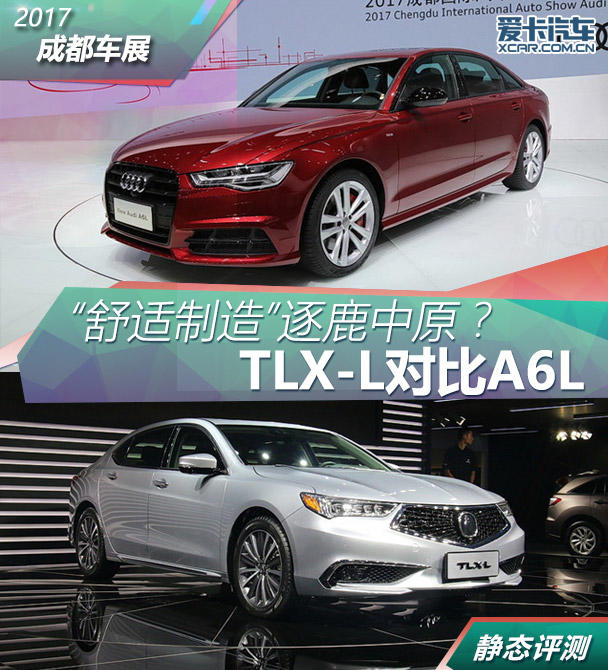 TLX-L對比A6L
