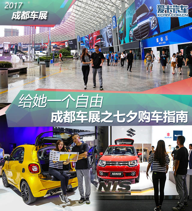 給她一個自由 成都車展之七夕購車指南