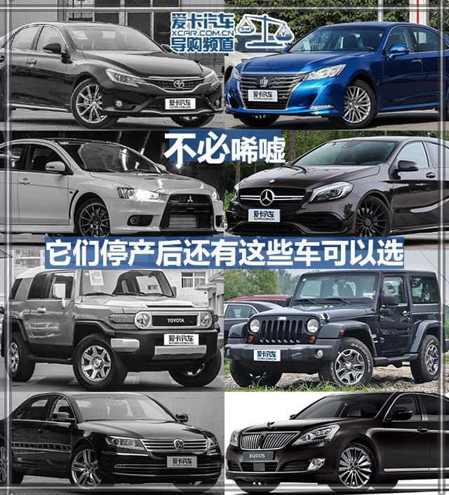 它们停产后还有这些车可以选