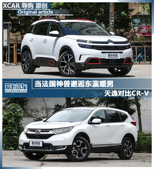 天逸對比CR-V