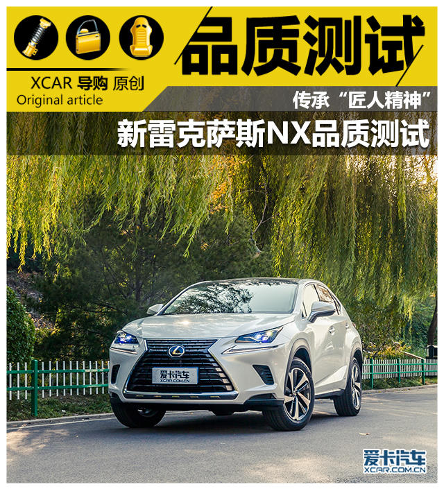 雷克萨斯NX品质测试
