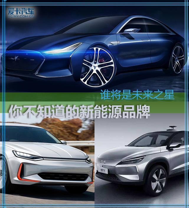 你不知道的新能源汽車品牌