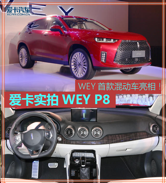 爱卡实拍WEY P8