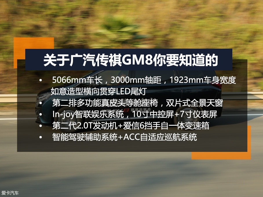 爱卡试驾广汽传祺GM8