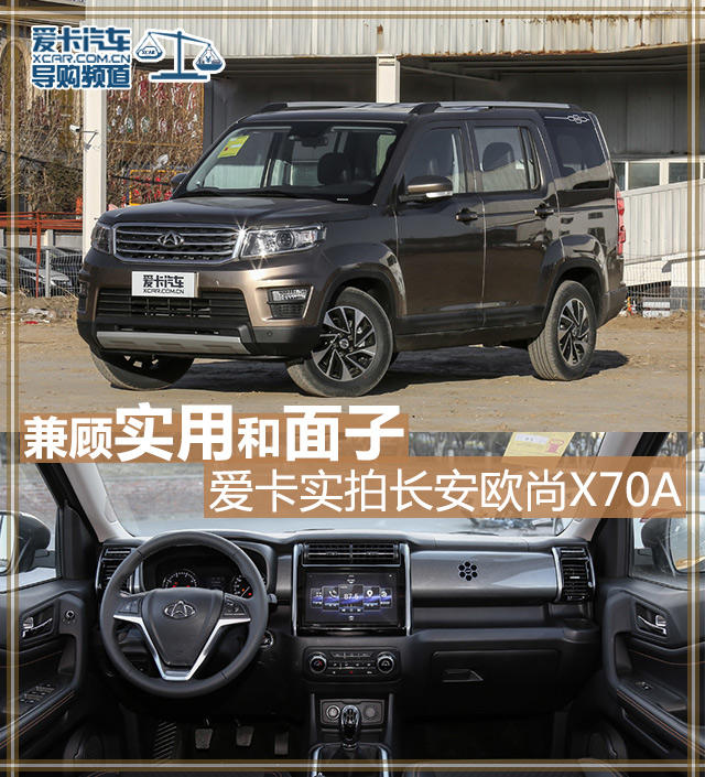 愛卡實拍長安歐尚X70A