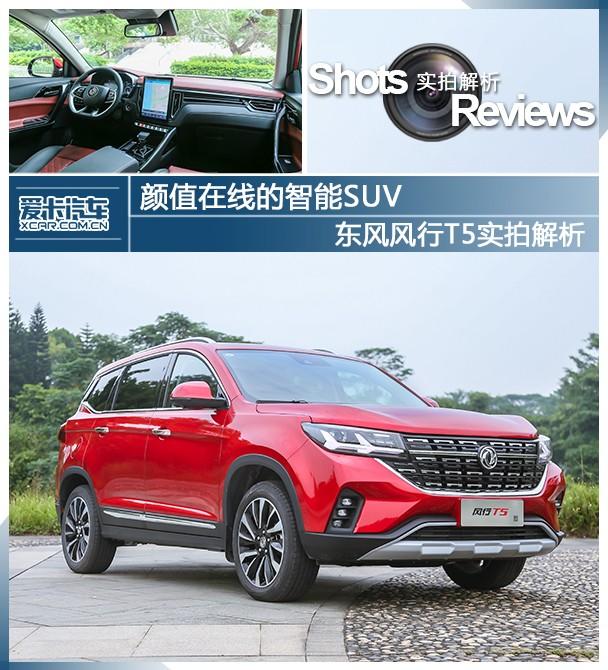 颜值在线的智能suv 东风风行t5实拍解析:外观设计动感