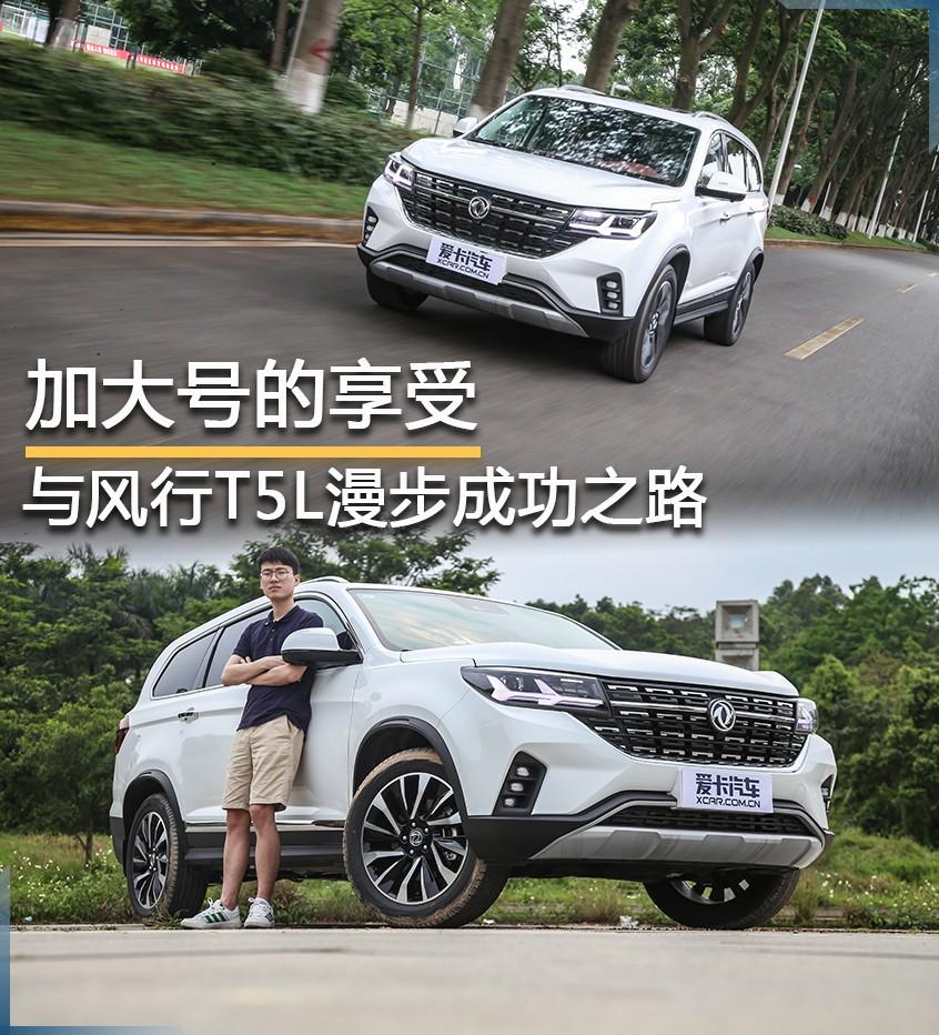 東風風行2019款風行T5L