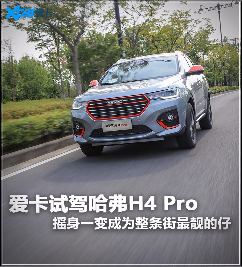 试驾哈弗H4 Pro