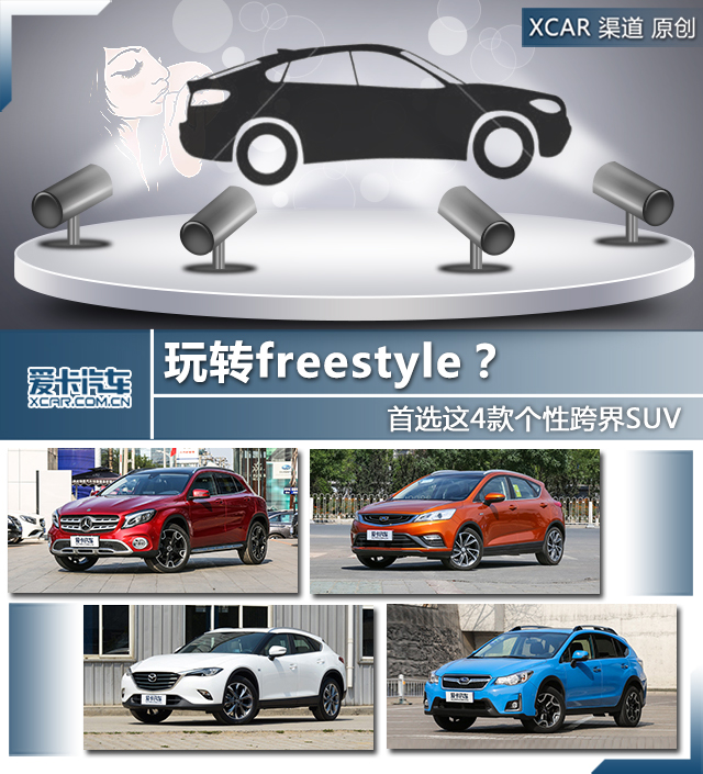 玩转freestyle？ 首选这4款个性跨界SUV