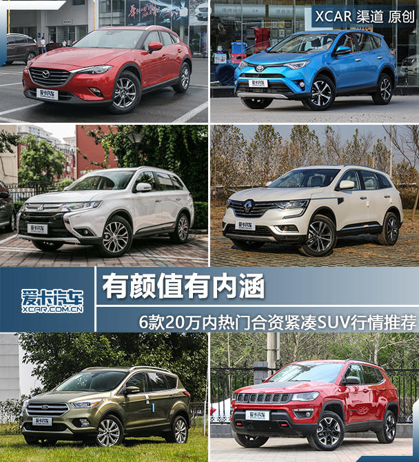 有顏值有內涵 6款20萬內熱門合資緊湊SUV行情推薦