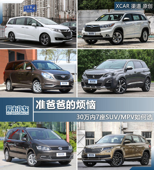 准爸爸的烦恼 30万内7座SUV/MPV如何选