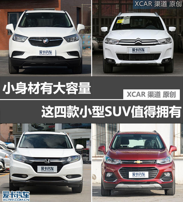 小身材有大容量 这四款小型SUV值得拥有