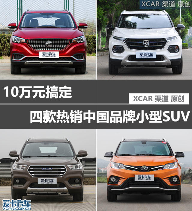 10萬元搞定 四款熱銷中國品牌小型SUV