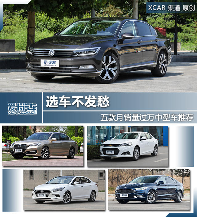 選車不發愁 五款月銷量過萬中型車推薦