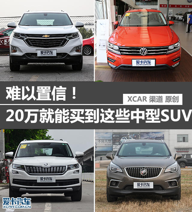 难以置信！20万就能买到这四款中型SUV