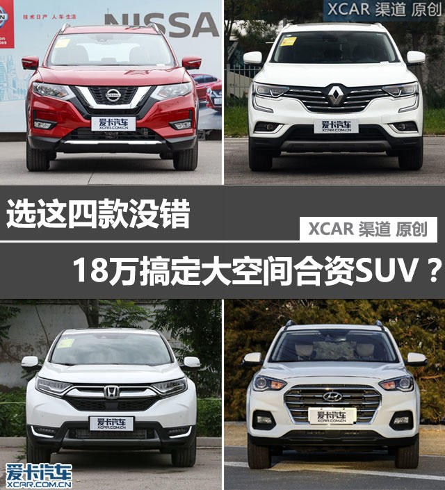18万搞定大空间合资SUV？选这四款没错