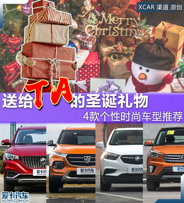 送给TA的圣诞礼物 4款个性时尚车型推荐