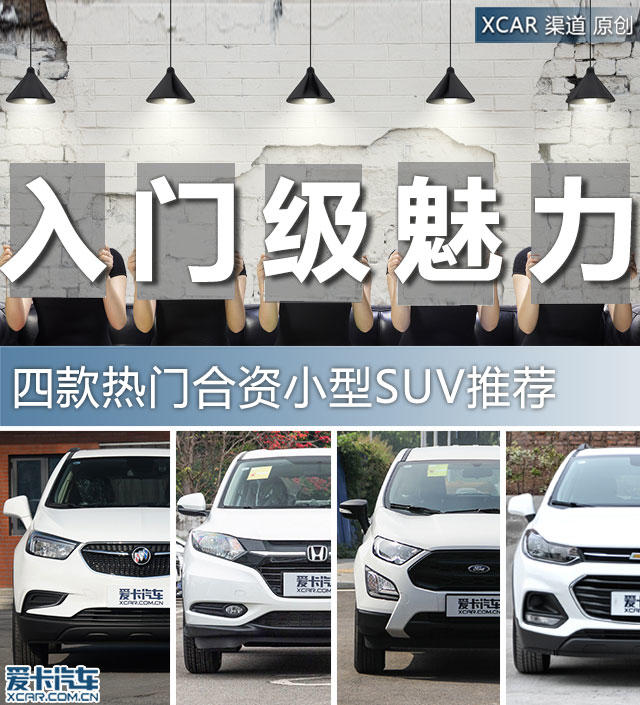 入門級的魅力 四款熱門合資小型SUV推薦