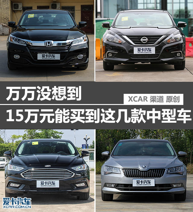 万万没想到 15万元能买到这几款中型车