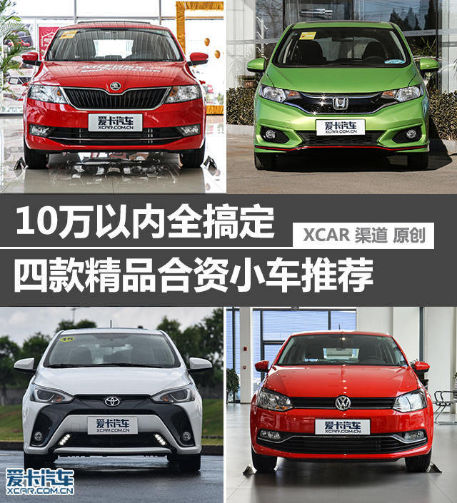 10萬以內全搞定 4款精品合資小車推薦