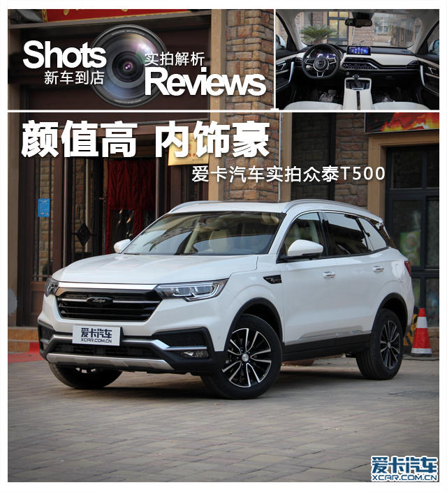 在2017上海车展上,众泰汽车亮相了一款全新suv——t500,新车定位介于