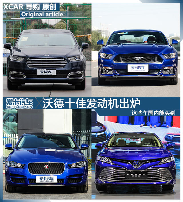 沃德十佳发动机出炉 这些车国内能买到