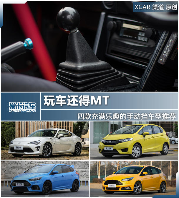 玩車還得MT 4款充滿樂趣的手動車型推薦