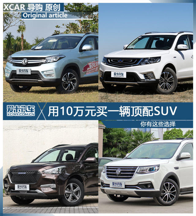 10万元顶配SUV