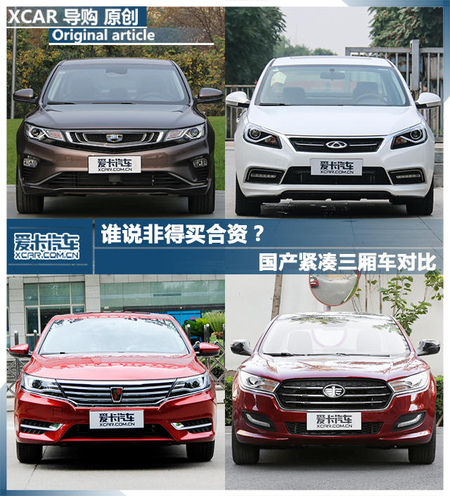 国产紧凑合资