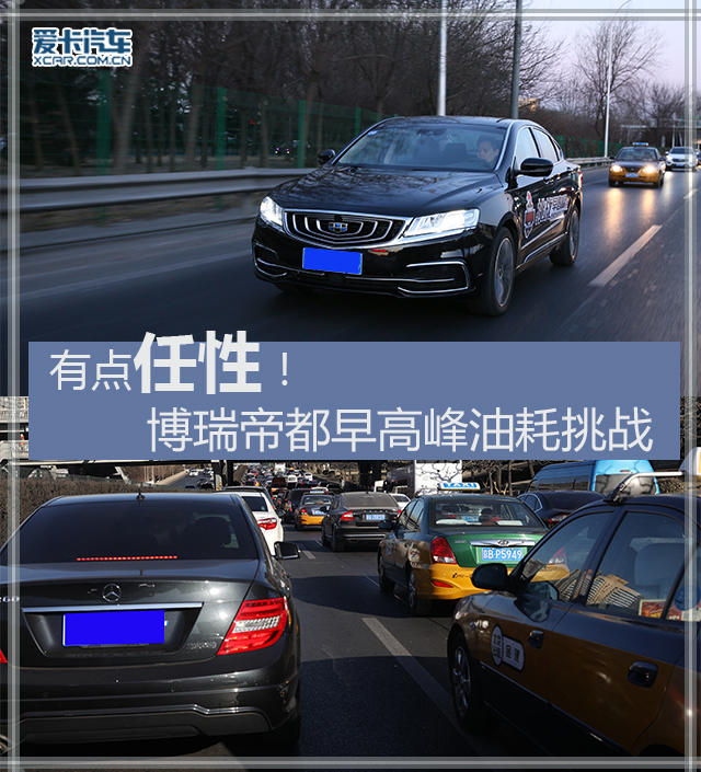 吉利博瑞帝都早高峰油耗挑战