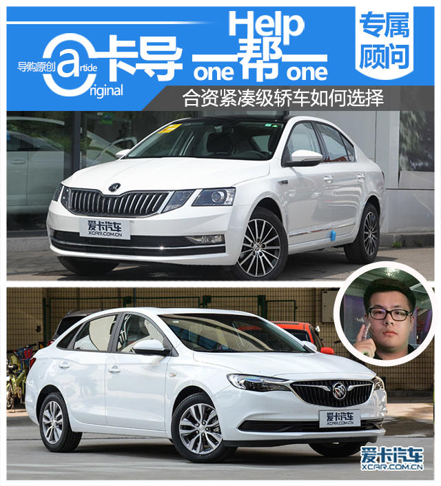 卡導一幫一: 合資緊湊級轎車如何選擇