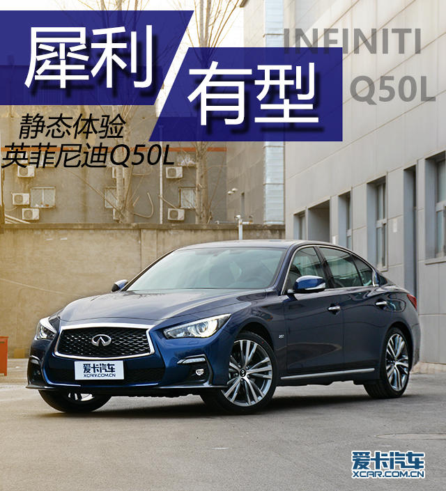 实拍英菲尼迪Q50L