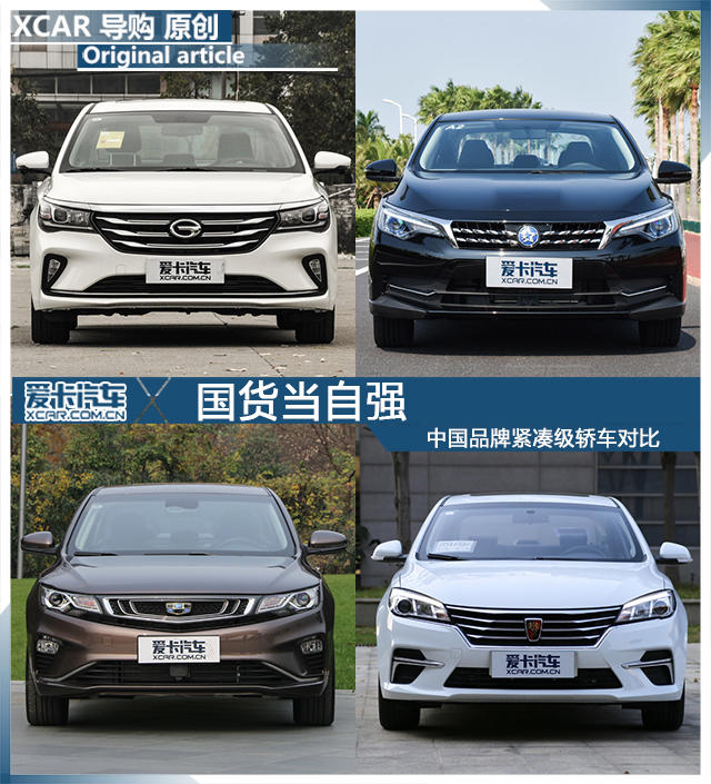 国货当自强 中国品牌紧凑级轿车对比